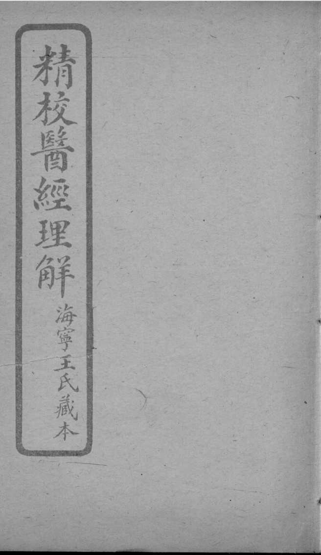 医经理解  卷8-9